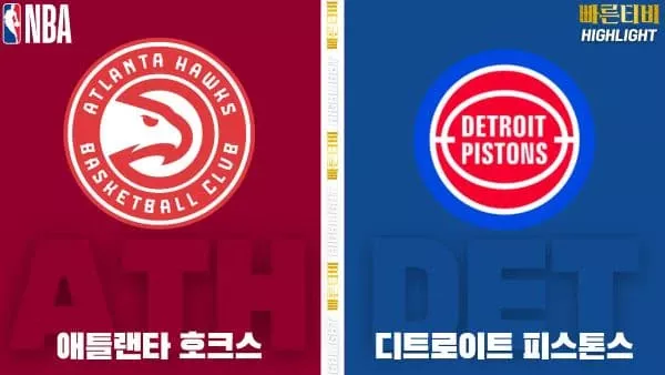 스포츠중계-빠른티비-NBA-해외농구-애틀랜타-디트로이트-하이라이트