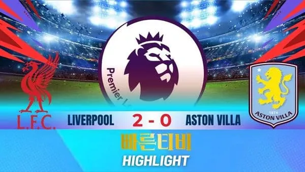 스포츠중계-빠른티비-축구-EPL-리버풀-아스톤빌라-해외축구-하이라이트