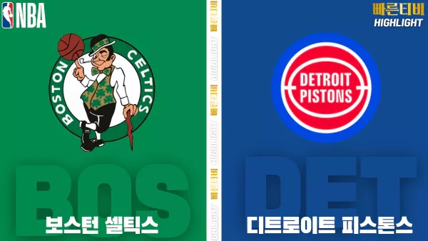 스포츠중계-빠른티비-NBA-해외농구-보스턴 -디트로이트 -하이라이트