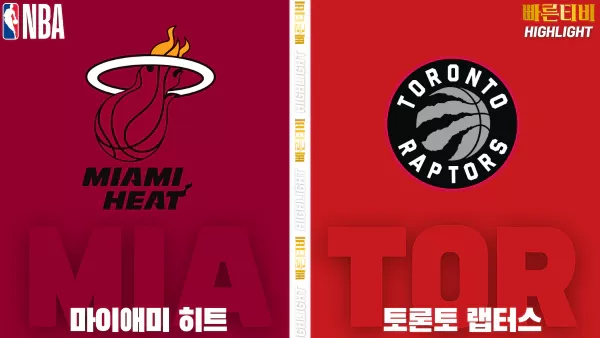 스포츠중계-빠른티비-NBA-해외농구-마이애미-토론토 -하이라이트