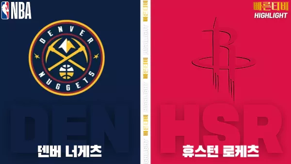 스포츠중계-빠른티비-NBA-해외농구-덴버-휴스턴 -하이라이트