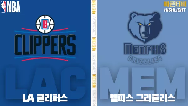 스포츠중계-빠른티비-NBA-해외농구-LA클리퍼스-멤피스-하이라이트