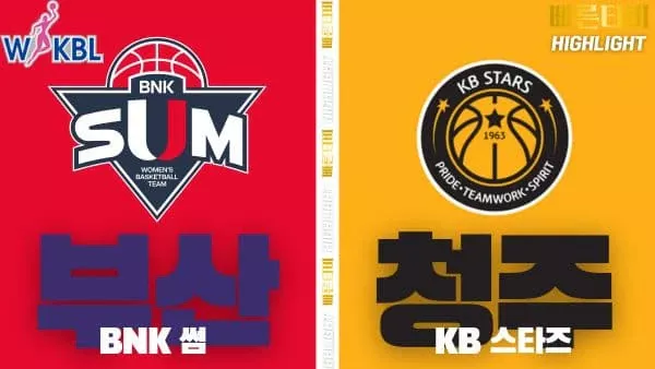 스포츠중계-빠른티비-WKBL-여자프로농구-BNK썸-KB스타즈-하이라이트