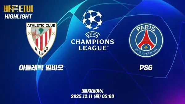 스포츠중계-빠른티비-챔피언스리그-아틀레틱빌바오-PSG-챔스하이라이트