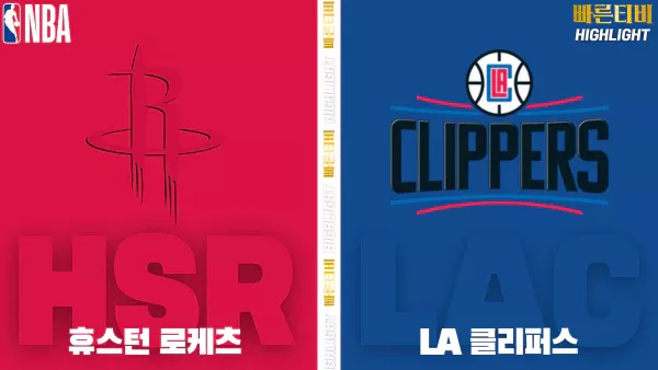 스포츠중계-빠른티비-NBA-해외농구-휴스턴-LA클리퍼스 -하이라이트