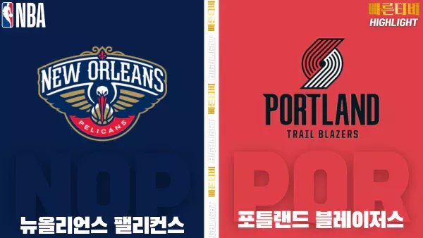 스포츠중계-빠른티비-NBA-해외농구-뉴올리언스-포틀랜드  -하이라이트