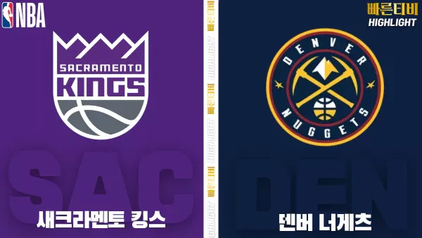 스포츠중계-빠른티비-NBA-해외농구-새크라멘토-덴버  -하이라이트