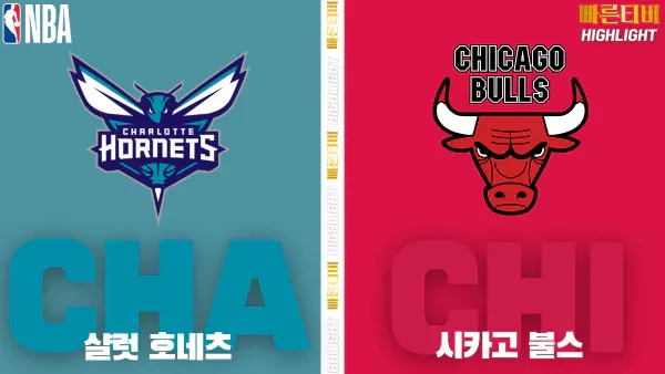스포츠중계-빠른티비-NBA-해외농구- 샬럿-시카고  -하이라이트