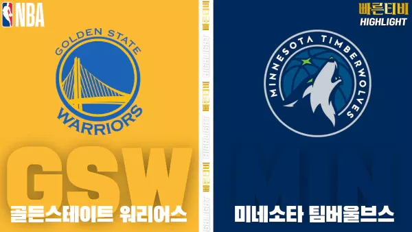 스포츠중계-빠른티비-NBA-해외농구-골든스테이트- 미네소타  -하이라이트