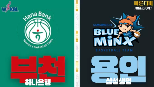 스포츠중계-빠른티비-WKBL-여자프로농구-하나은행 - 삼성생명 -하이라이트