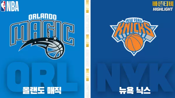 스포츠중계-빠른티비-NBA-해외농구-올랜도- 뉴욕 -하이라이트