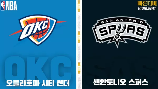 스포츠중계-빠른티비-NBA-해외농구-오클라호마 - 샌안토니오 -하이라이트