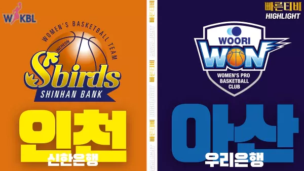 스포츠중계-빠른티비-WKBL-여자프로농구-신한은행- 우리은행 -하이라이트