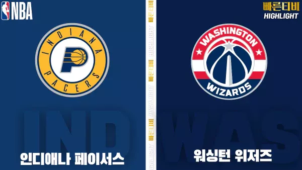 스포츠중계-빠른티비-NBA-해외농구-인디애나-워싱턴 -하이라이트