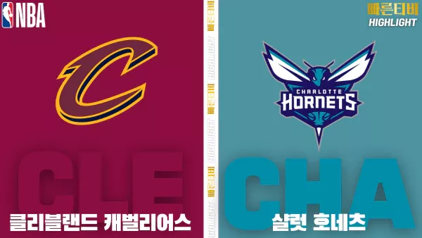 스포츠중계-빠른티비-NBA-해외농구-클리블랜드-샬럿 -하이라이트