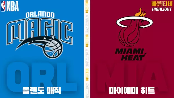 스포츠중계-빠른티비-NBA-해외농구-올랜도-마이애미-하이라이트
