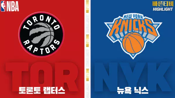 스포츠중계-빠른티비-NBA-해외농구-토론토-뉴욕-하이라이트