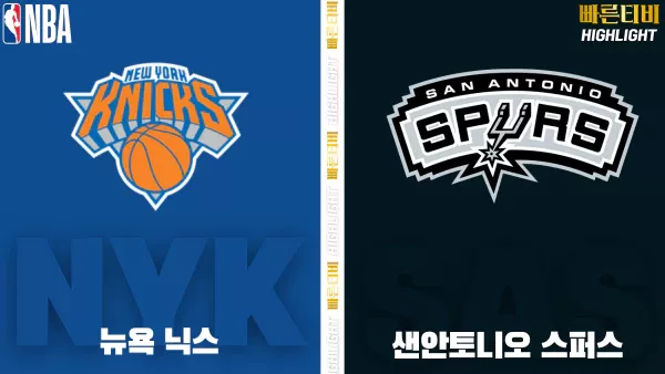 스포츠중계-빠른티비-NBA-해외농구-뉴욕-샌안토니오-하이라이트