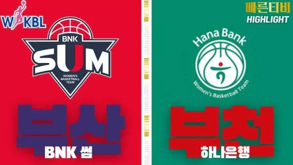 스포츠중계-빠른티비-WKBL-여자프로농구-BNK썸- 하나은행-하이라이트
