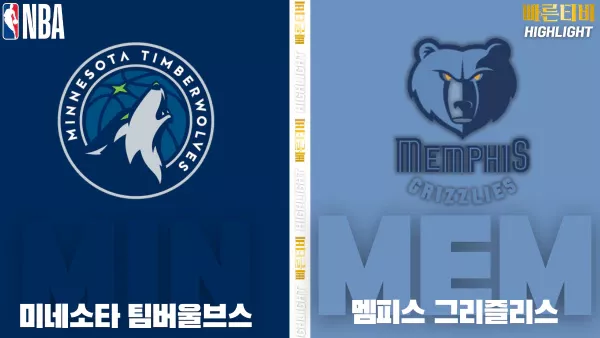 스포츠중계-빠른티비-NBA-해외농구-미네소타 -멤피스-하이라이트