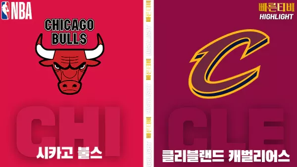 스포츠중계-빠른티비-NBA-해외농구-시카고-클리블랜드-하이라이트