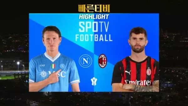 스포츠중계-빠른티비-수페르코파 이탈리아나-나폴리-AC밀란-수페르코파 하이라이트