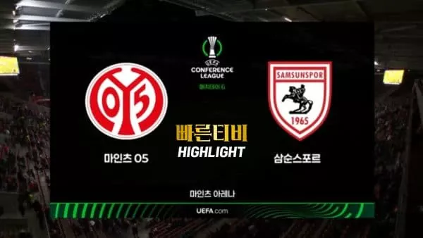 스포츠중계-빠른티비-UECL 컨퍼런스-마인츠-삼순스포르-컨퍼런스리그 하이라이트