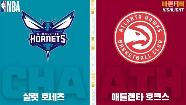 스포츠중계-빠른티비-NBA-해외농구-샬럿-애틀랜타-하이라이트