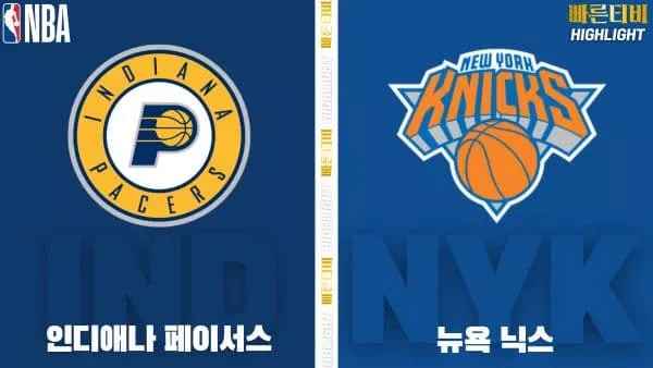스포츠중계-빠른티비-NBA-해외농구-인디애나-뉴욕-하이라이트