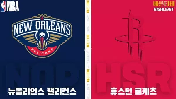 스포츠중계-빠른티비-NBA-해외농구-뉴올리언즈-휴스턴-하이라이트
