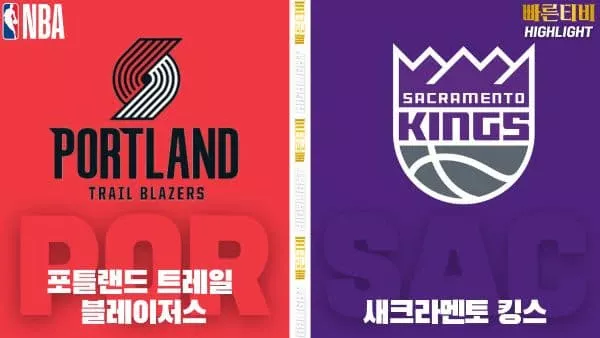스포츠중계-빠른티비-NBA-해외농구-포틀랜드-새크라멘토-하이라이트