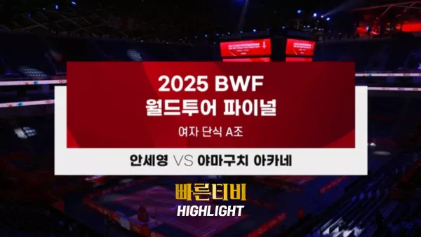 스포츠중계-빠른티비-BWF-여자단식 배드민턴-안세영- 야마구치 아카네-하이라이트