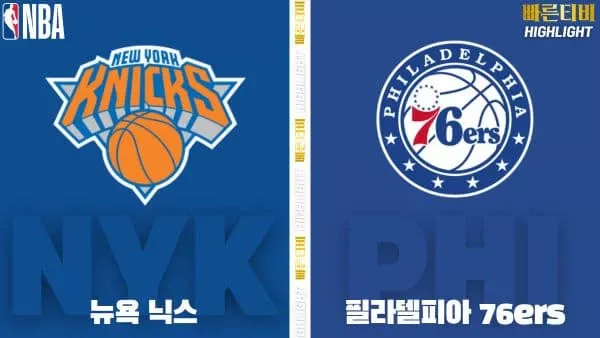 스포츠중계-빠른티비-NBA-해외농구-뉴욕-필라델피아-하이라이트
