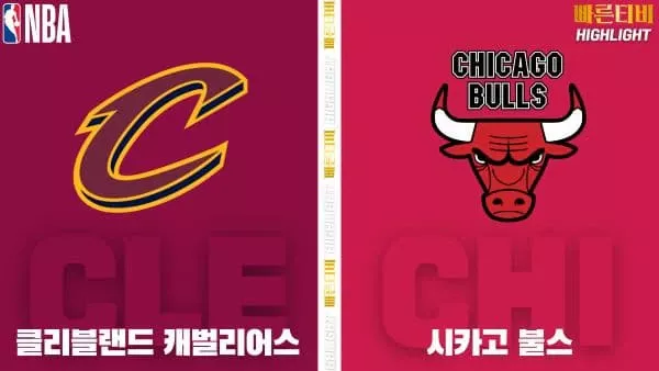 스포츠중계-빠른티비-NBA-해외농구-클리블랜드-시카고-하이라이트