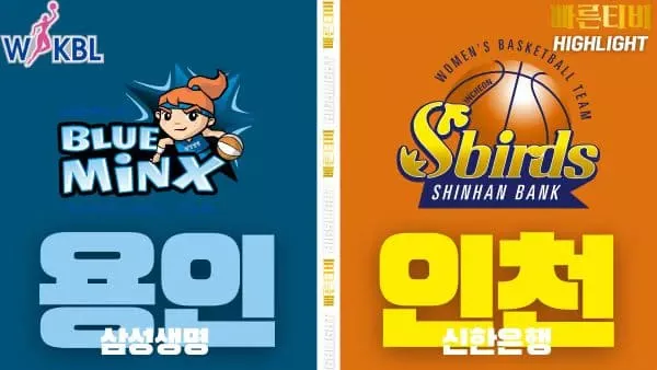 스포츠중계-빠른티비-WKBL-여자프로농구-삼성생명- 신한은행-하이라이트