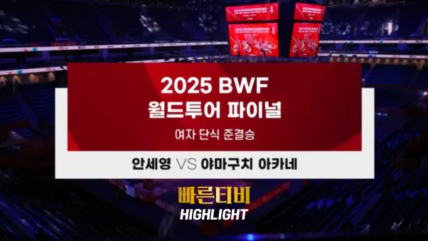 스포츠중계-빠른티비-BWF-여자단식 배드민턴-안세영- 야마구치 아카네-하이라이트