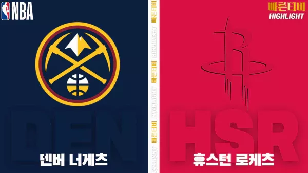 스포츠중계-빠른티비-NBA-해외농구-덴버-휴스턴-하이라이트