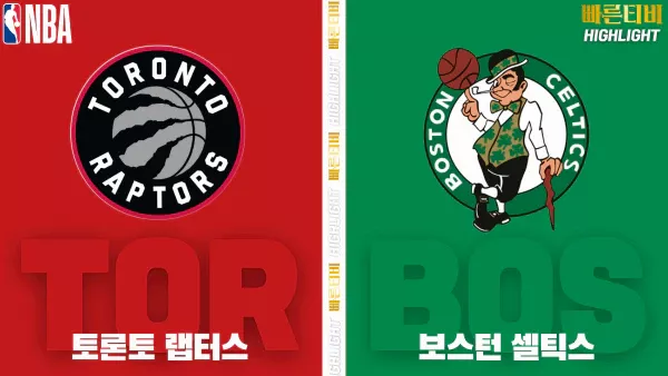 스포츠중계-빠른티비-NBA-해외농구-토론토-보스턴-하이라이트