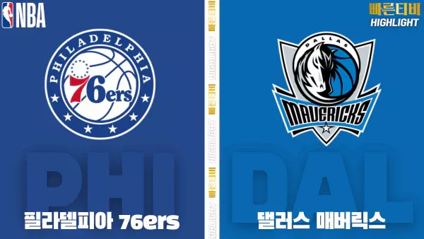 스포츠중계-빠른티비-NBA-해외농구-필라델피아-댈러스-하이라이트