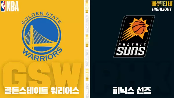 스포츠중계-빠른티비-NBA-해외농구-골든스테이트-피닉스-하이라이트