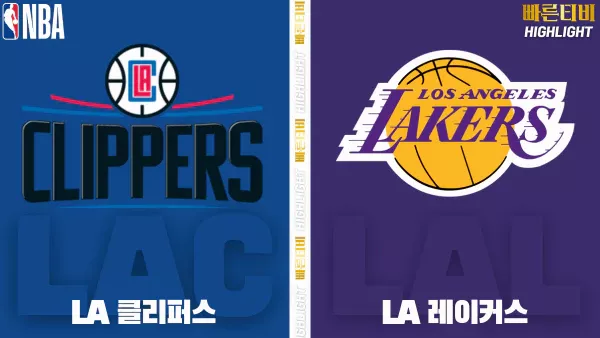 스포츠중계-빠른티비-NBA-해외농구-LA클리퍼스-LA레이커스-하이라이트