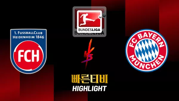 스포츠중계-빠른티비-축구-분데스리가-하이덴하임-바이에른 뮌헨-해외축구-하이라이트