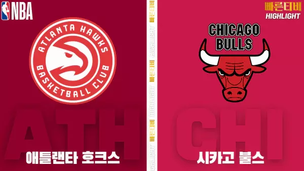 스포츠중계-빠른티비-NBA-해외농구-애틀랜타-시카고-하이라이트