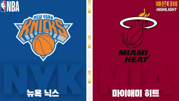 스포츠중계-빠른티비-NBA-해외농구-뉴욕-마이애미-하이라이트