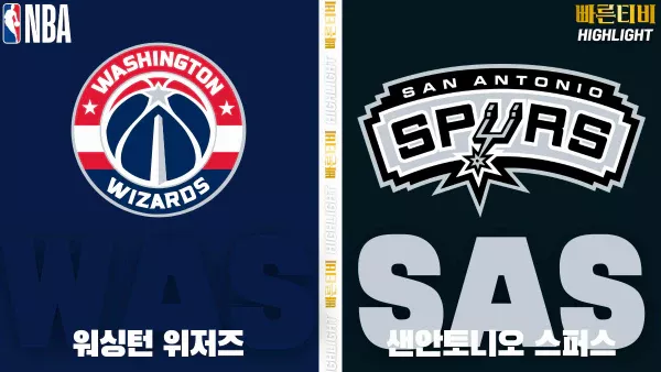 스포츠중계-빠른티비-NBA-해외농구-워싱턴-샌안토니오-하이라이트