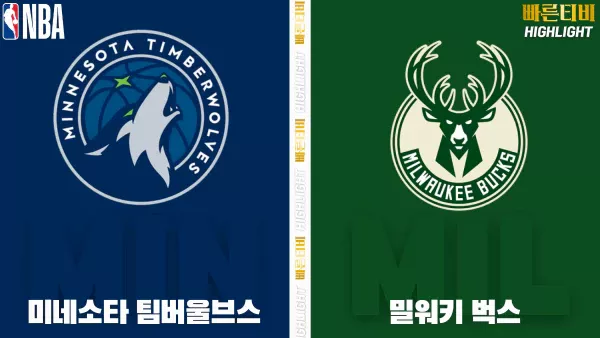 스포츠중계-빠른티비-NBA-해외농구-미네소타-밀워키-하이라이트