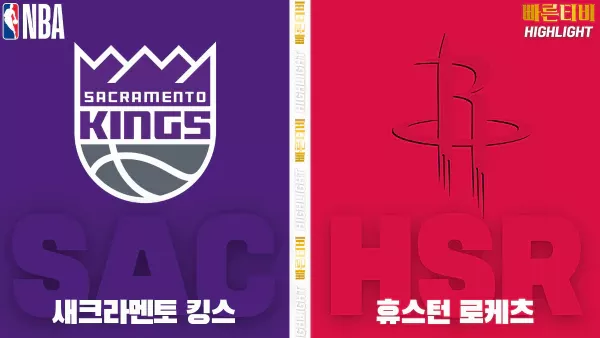 스포츠중계-빠른티비-NBA-해외농구-새크라멘토-휴스턴-하이라이트
