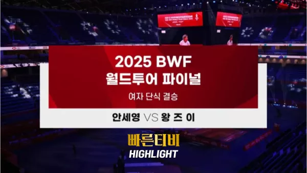 스포츠중계-빠른티비-BWF-여자단식 배드민턴-안세영-왕즈이-하이라이트