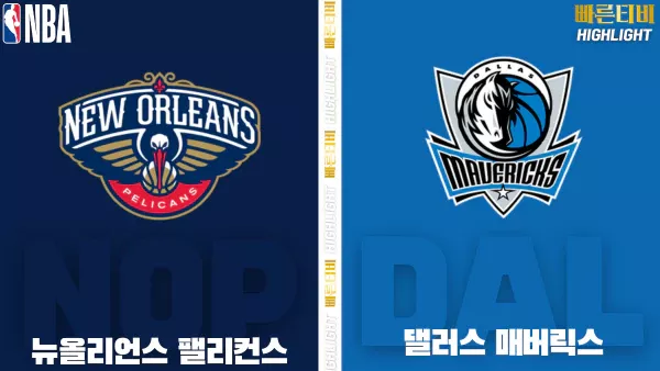 스포츠중계-빠른티비-NBA-해외농구-뉴올리언스 -댈러스-하이라이트