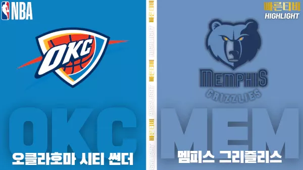 스포츠중계-빠른티비-NBA-해외농구-오클라호마-멤피스 -하이라이트